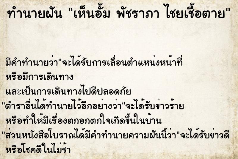 ทำนายฝัน เห็นอั้ม พัชราภา ไชยเชื้อตาย